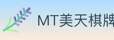 MT美天棋牌 logo